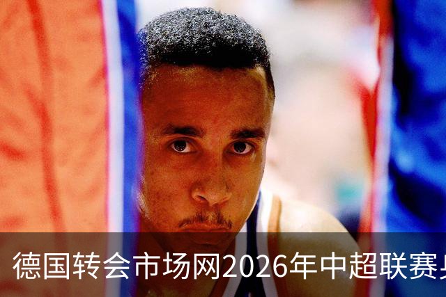 德国转会市场网2026年中超联赛身价年中例行更新完成